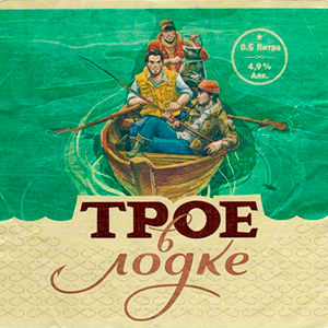 troe-v-lodke