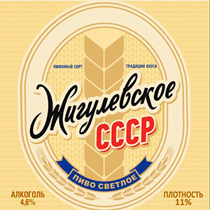 жигулевское