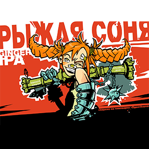 Рыжая Соня